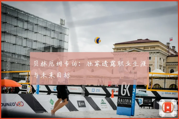 贝林厄姆专访：独家透露职业生涯与未来目标