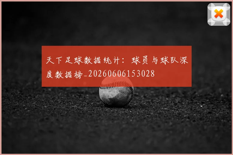 天下足球数据统计：球员与球队深度数据榜_20260606153028
