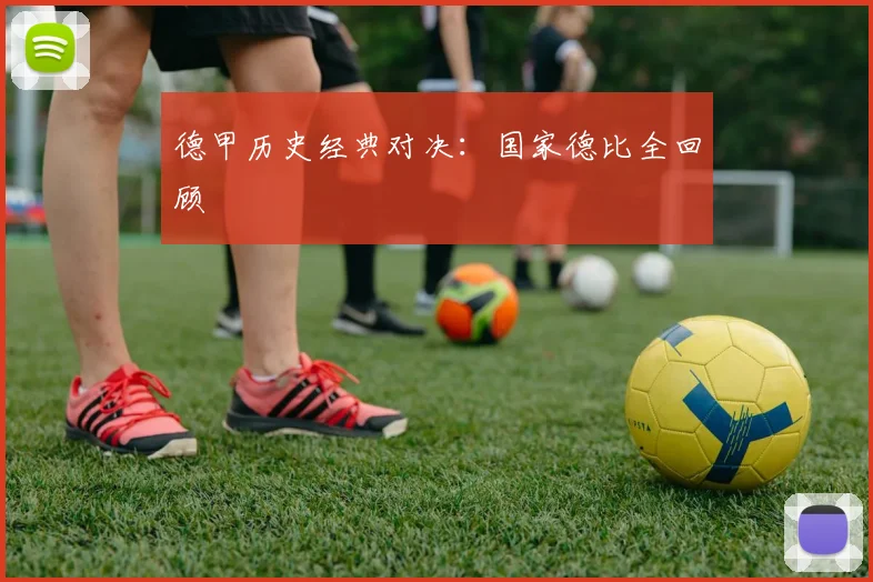 德甲历史经典对决:国家德比全回顾