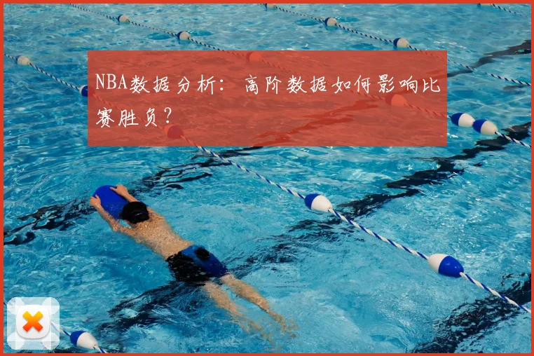 NBA数据分析：高阶数据如何影响比赛胜负？