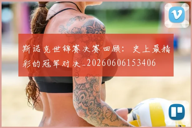 斯诺克世锦赛决赛回顾:史上最精彩的冠军对决_20260606153406