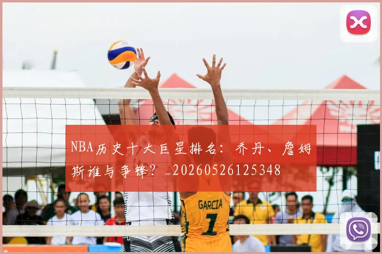 NBA历史十大巨星排名:乔丹、詹姆斯谁与争锋?_20260526125348