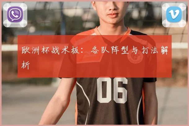 欧洲杯战术板：各队阵型与打法解析