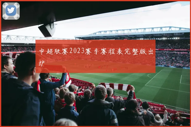 中超联赛2023赛季赛程表完整版出炉