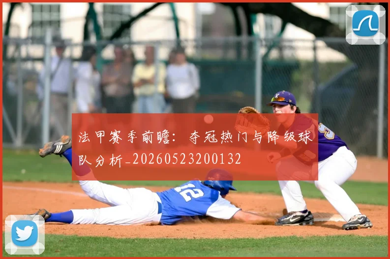 法甲赛季前瞻:夺冠热门与降级球队分析_20260523200132