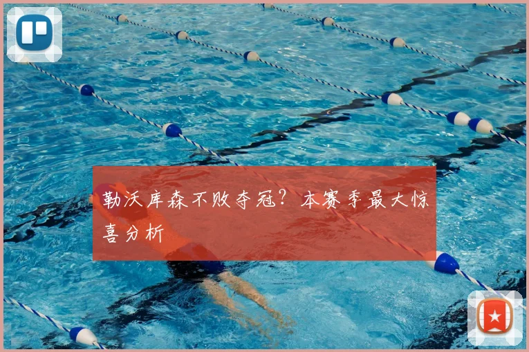 勒沃库森不败夺冠？本赛季最大惊喜分析