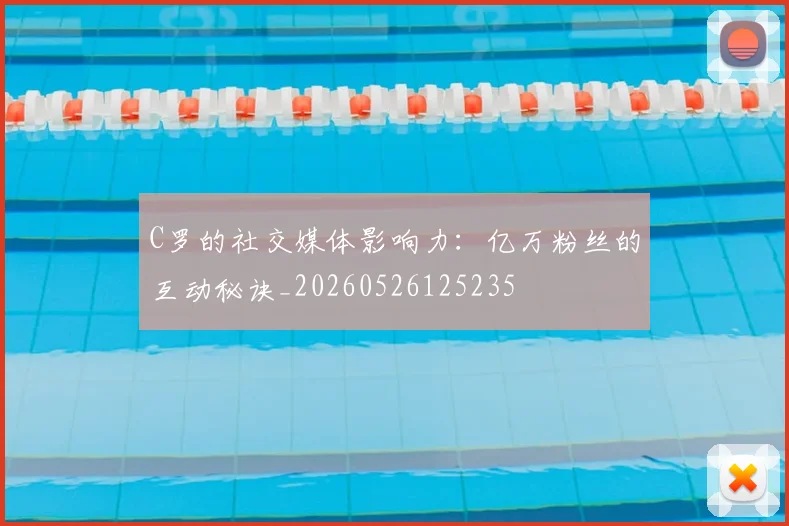 C罗的社交媒体影响力:亿万粉丝的互动秘诀_20260526125235