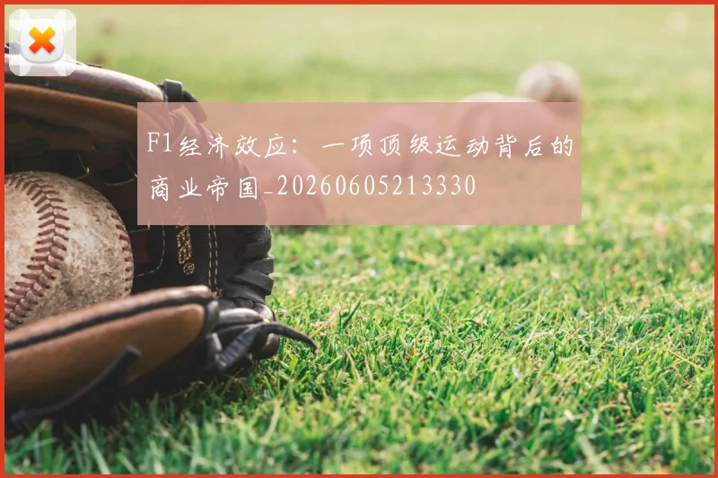 F1经济效应:一项顶级运动背后的商业帝国_20260605213330