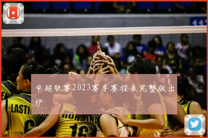 中超联赛2023赛季赛程表完整版出炉