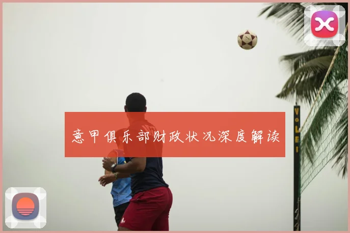 意甲俱乐部财政状况深度解读