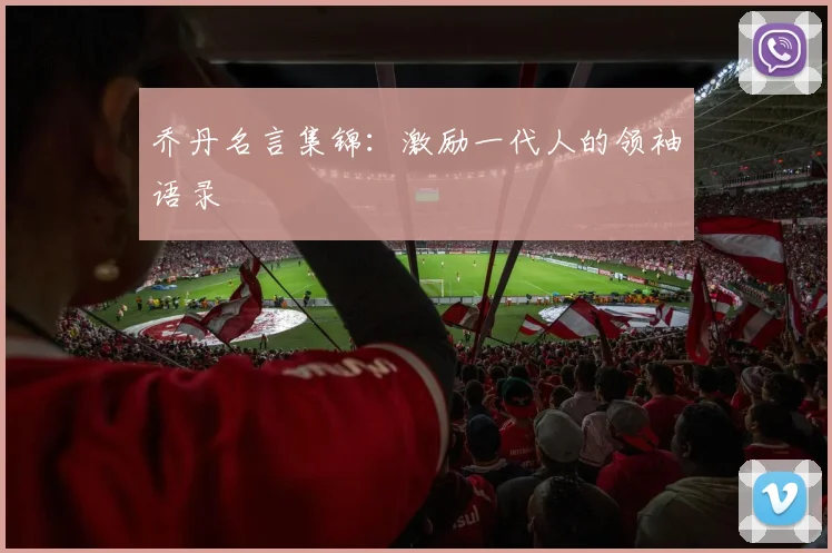 乔丹名言集锦:激励一代人的领袖语录