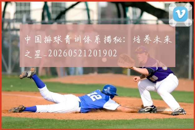 中国排球青训体系揭秘：培养未来之星_20260521201902