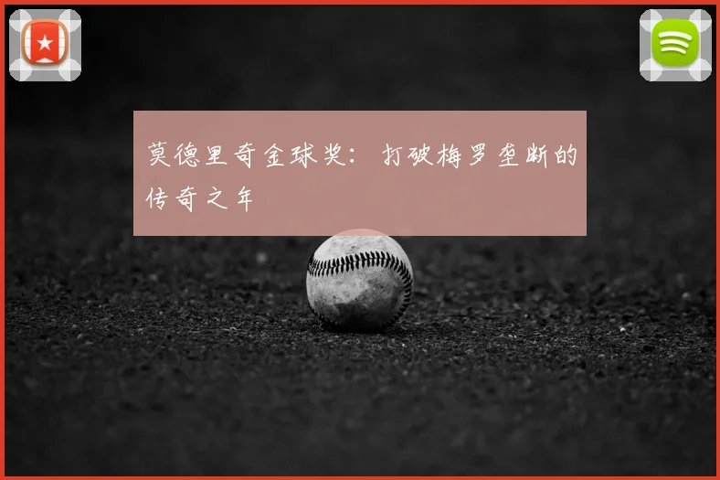 莫德里奇金球奖：打破梅罗垄断的传奇之年