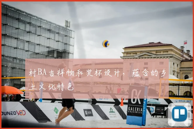 村BA吉祥物和奖杯设计,蕴含的乡土文化特色