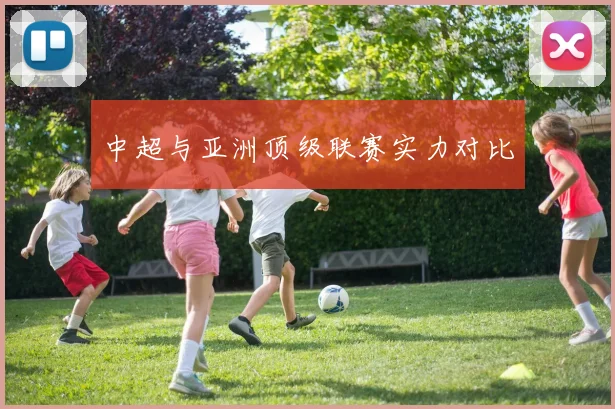 中超与亚洲顶级联赛实力对比