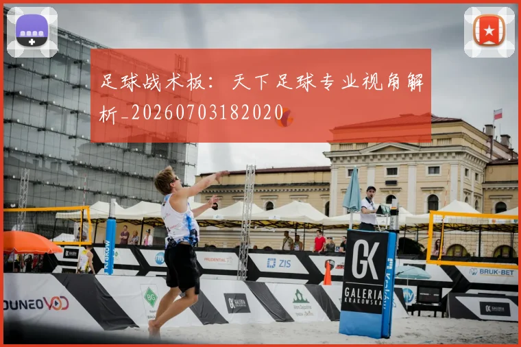 足球战术板:天下足球专业视角解析_20260703182020