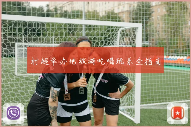 村超举办地旅游吃喝玩乐全指南