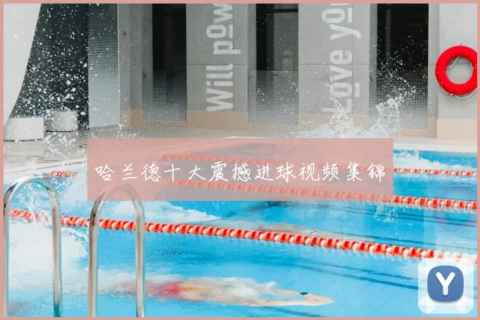 哈兰德十大震撼进球视频集锦