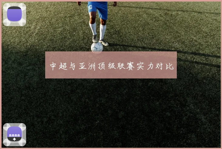 中超与亚洲顶级联赛实力对比
