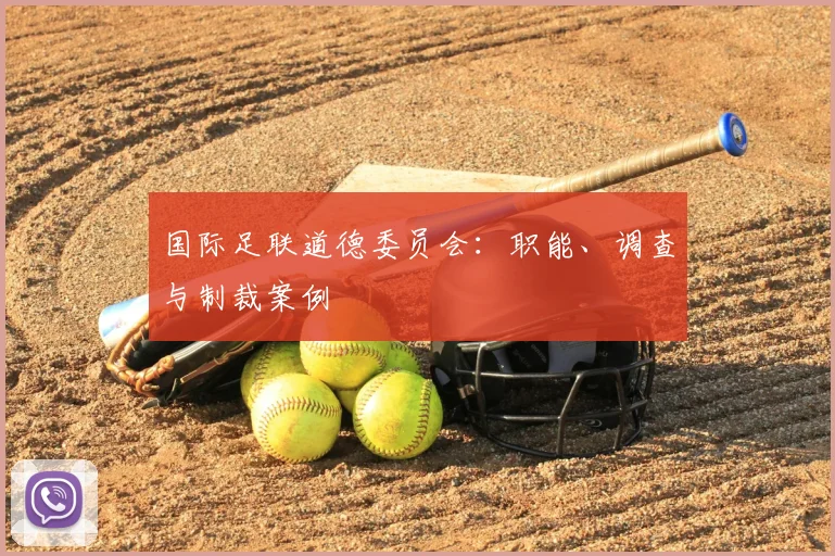 国际足联道德委员会：职能、调查与制裁案例