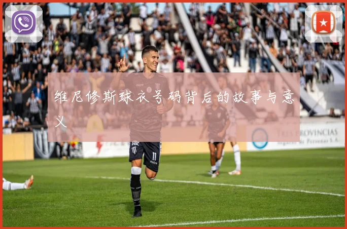 维尼修斯球衣号码背后的故事与意义