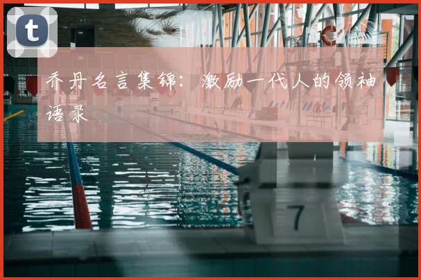 乔丹名言集锦:激励一代人的领袖语录