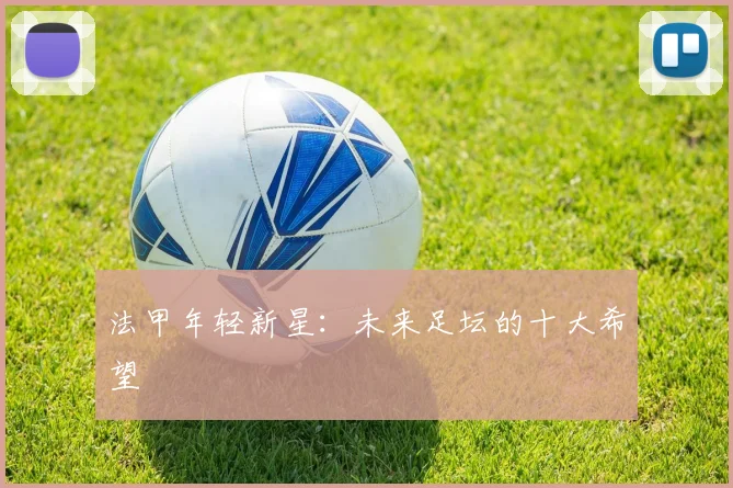 法甲年轻新星：未来足坛的十大希望