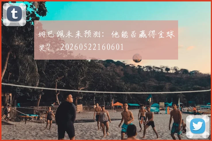 姆巴佩未来预测：他能否赢得金球奖？_20260522160601