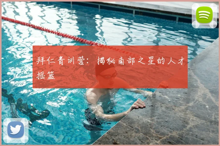 拜仁青训营：揭秘南部之星的人才摇篮