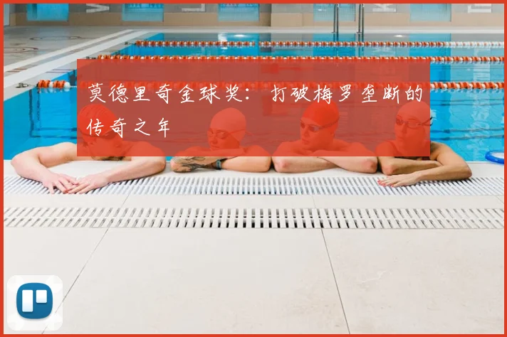 莫德里奇金球奖：打破梅罗垄断的传奇之年