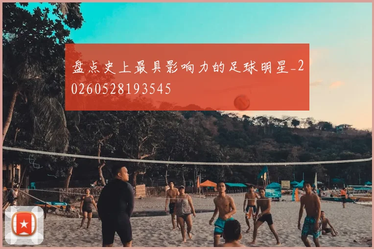 盘点史上最具影响力的足球明星_20260528193545